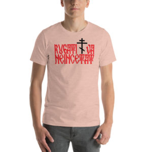 Rugaţi-vă neîncetat (Pray without ceasing) - Short-Sleeve Unisex T-Shirt