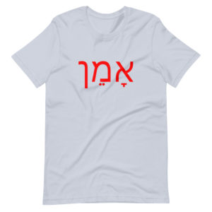 Amen (Hebrew) אָמֵן – Short-Sleeve Unisex T-Shirt Apparel Rosary.Team
