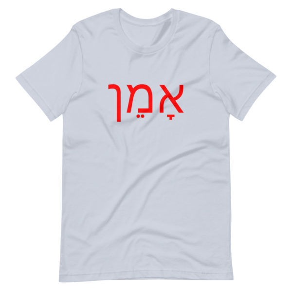 Amen (Hebrew) אָמֵן - Short-Sleeve Unisex T-Shirt