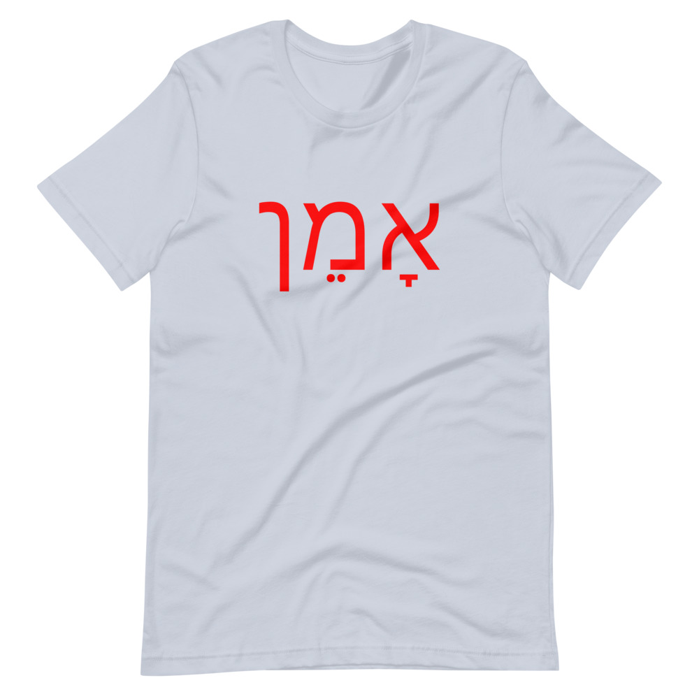 Amen (Hebrew) אָמֵן – Short-Sleeve Unisex T-Shirt