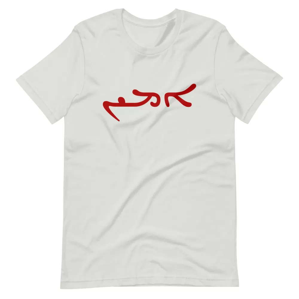 Amen Aramaic/Classical Syriac: ܐܡܝܢ‎, ‘amīn – Short-Sleeve Unisex T-Shirt