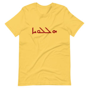 Hallelujah (Aramaic) Short-Sleeve Unisex T-Shirt Apparel Rosary.Team